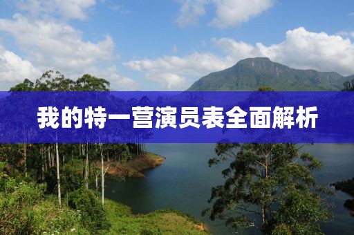 我的特一营演员表全面解析
