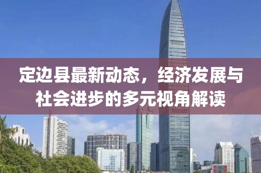 定边县最新动态，经济发展与社会进步的多元视角解读