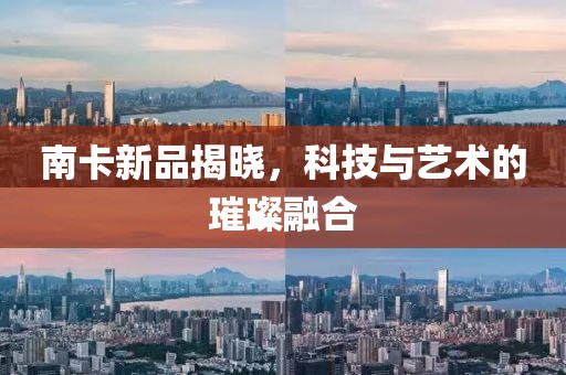 南卡新品揭晓，科技与艺术的璀璨融合