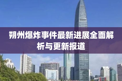 朔州爆炸事件最新进展全面解析与更新报道