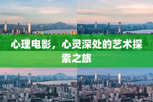心理电影，心灵深处的艺术探索之旅