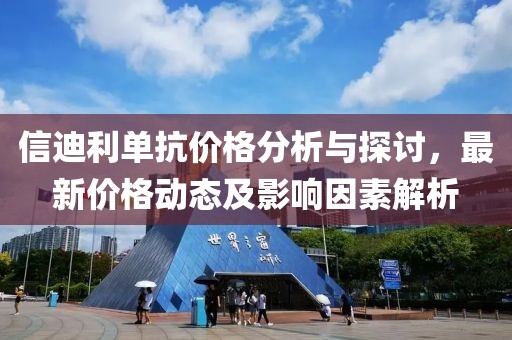 信迪利单抗价格分析与探讨，最新价格动态及影响因素解析
