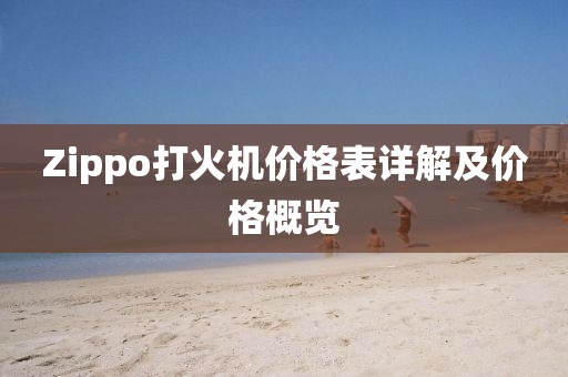 Zippo打火机价格表详解及价格概览