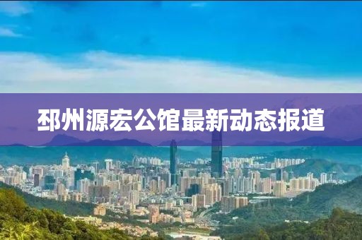 邳州源宏公馆最新动态报道