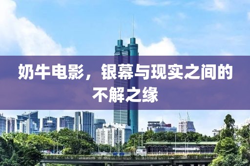 奶牛电影，银幕与现实之间的不解之缘