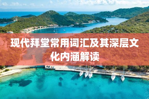 现代拜堂常用词汇及其深层文化内涵解读
