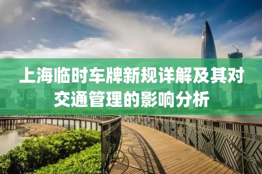 上海临时车牌新规详解及其对交通管理的影响分析