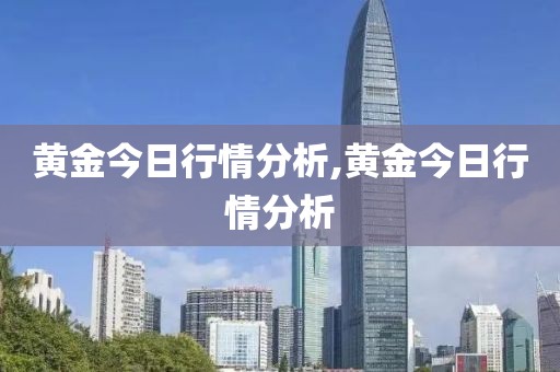 黄金今日行情分析,黄金今日行情分析