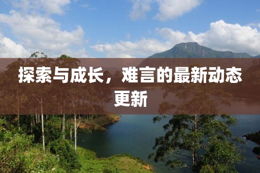 探索与成长，难言的最新动态更新