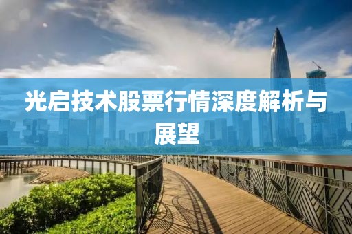 光启技术股票行情深度解析与展望