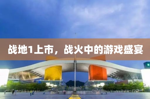战地1上市，战火中的游戏盛宴