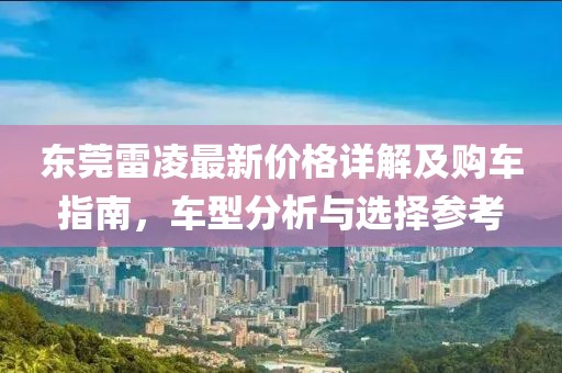 东莞雷凌最新价格详解及购车指南，车型分析与选择参考