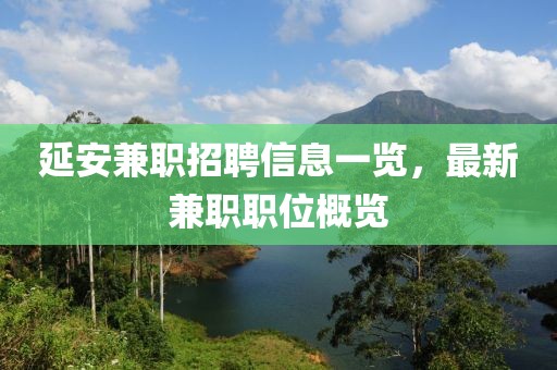 延安兼职招聘信息一览，最新兼职职位概览