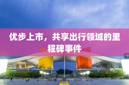优步上市，共享出行领域的里程碑事件