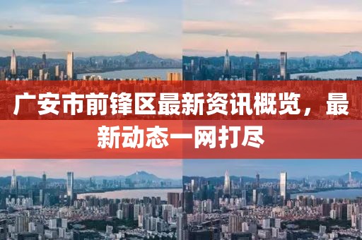 广安市前锋区最新资讯概览，最新动态一网打尽
