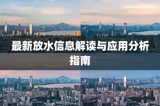 最新放水信息解读与应用分析指南