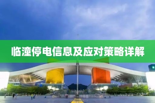 临潼停电信息及应对策略详解