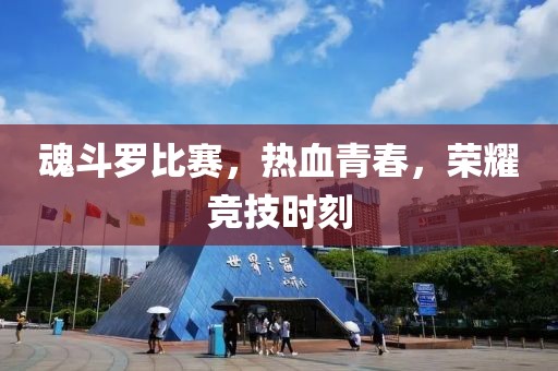 魂斗罗比赛，热血青春，荣耀竞技时刻