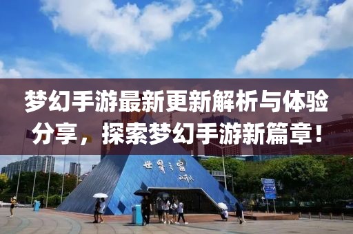 梦幻手游最新更新解析与体验分享，探索梦幻手游新篇章！