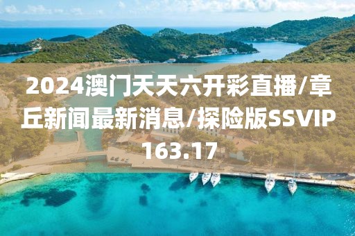 2024澳门天天六开彩直播/章丘新闻最新消息/探险版SSVIP163.17