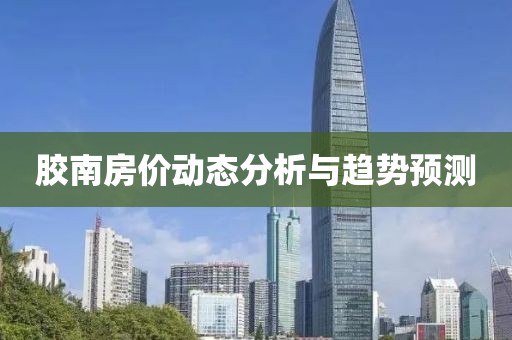 胶南房价动态分析与趋势预测