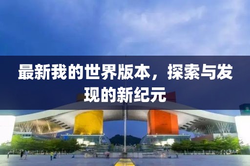 最新我的世界版本，探索与发现的新纪元
