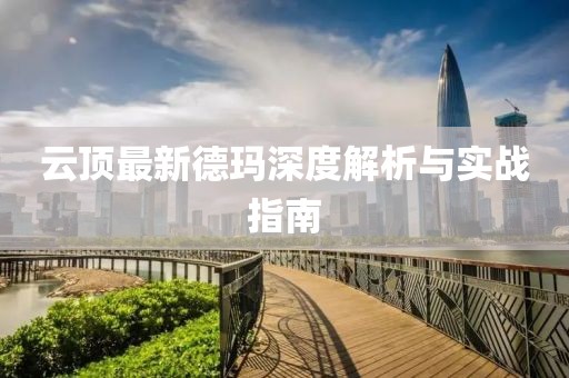 云顶最新德玛深度解析与实战指南