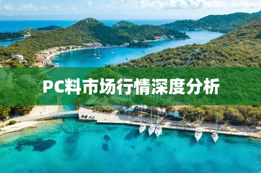 PC料市场行情深度分析