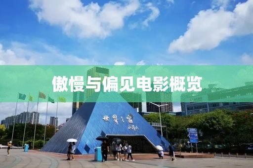 傲慢与偏见电影概览
