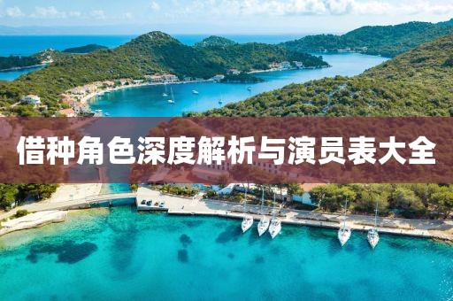 借种角色深度解析与演员表大全