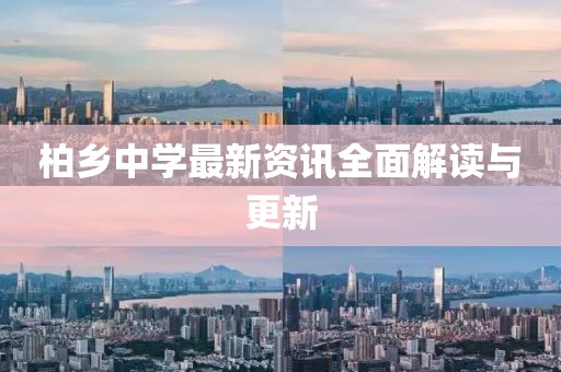 柏乡中学最新资讯全面解读与更新