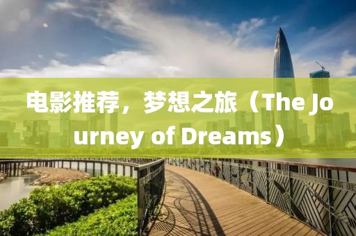 电影推荐，梦想之旅（The Journey of Dreams）