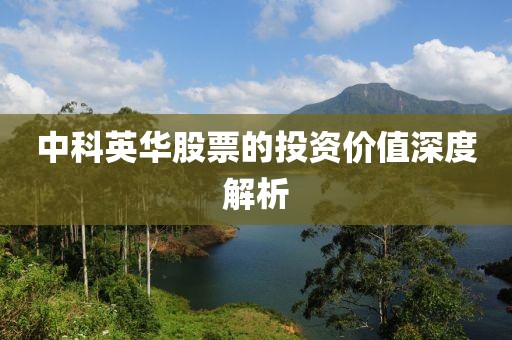 中科英华股票的投资价值深度解析