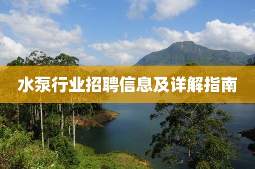 水泵行业招聘信息及详解指南