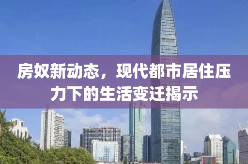 房奴新动态，现代都市居住压力下的生活变迁揭示