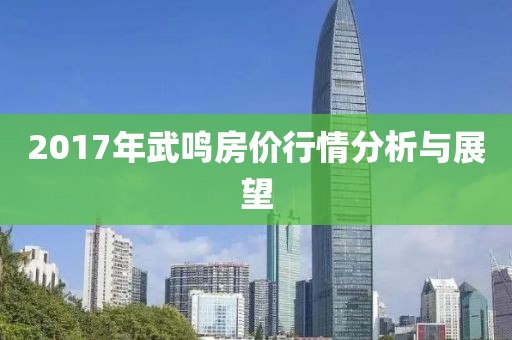 2017年武鸣房价行情分析与展望