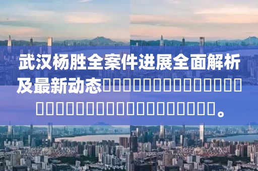 武汉杨胜全案件进展全面解析及最新动态​​​​​​​​​​​​​​​​​​​​​​​​​​​​​​​​。