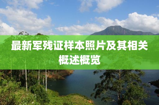 最新军残证样本照片及其相关概述概览