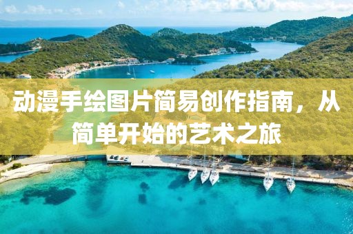 动漫手绘图片简易创作指南，从简单开始的艺术之旅