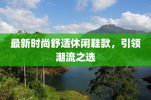 最新时尚舒适休闲鞋款，引领潮流之选