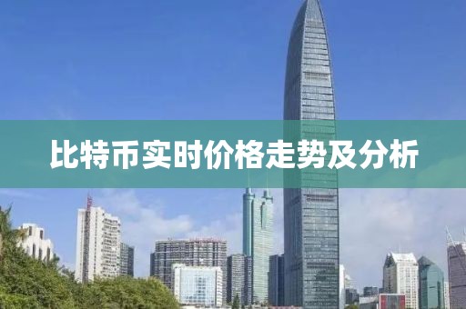 比特币实时价格走势及分析
