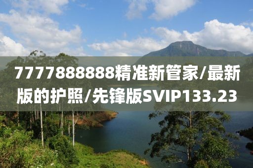 7777888888精准新管家/最新版的护照/先锋版SVIP133.23
