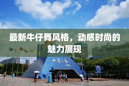 最新牛仔舞风格，动感时尚的魅力展现