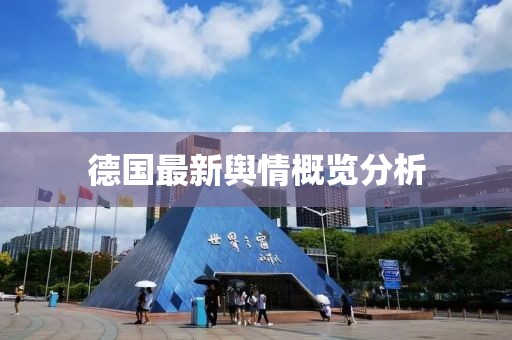 德国最新舆情概览分析