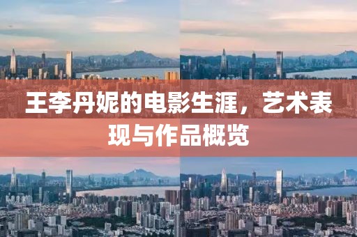 王李丹妮的电影生涯，艺术表现与作品概览