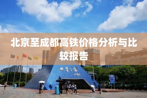 北京至成都高铁价格分析与比较报告