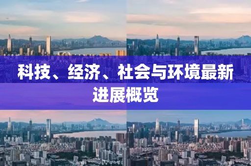 科技、经济、社会与环境最新进展概览