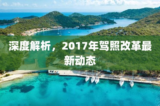 深度解析，2017年驾照改革最新动态