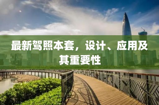 最新驾照本套，设计、应用及其重要性