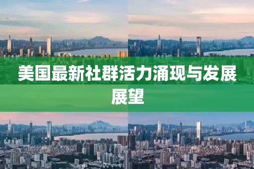美国最新社群活力涌现与发展展望